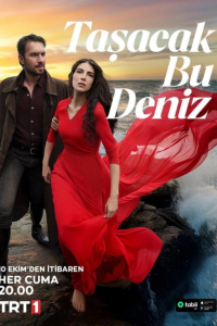 Это море переполнится